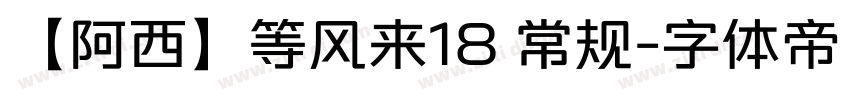 【阿西】等风来18 常规字体转换